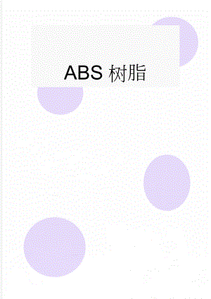 ABS树脂(7页).doc
