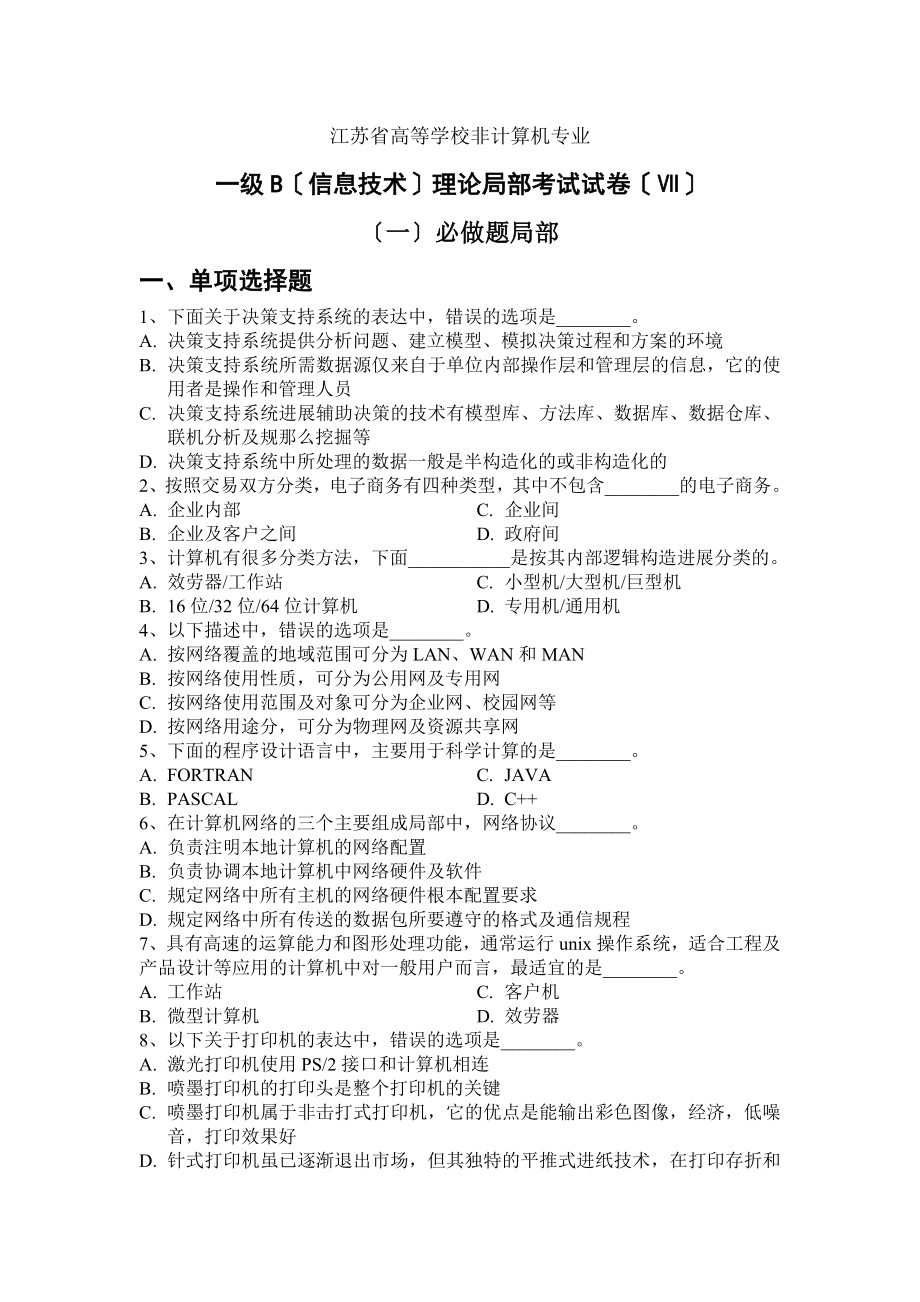 史上江苏省计算机等级一级B考试理论题.docx_第1页