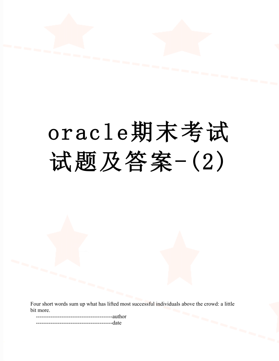 最新oracle期末考试试题及答案-(2).doc_第1页