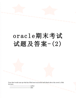 最新oracle期末考试试题及答案-(2).doc