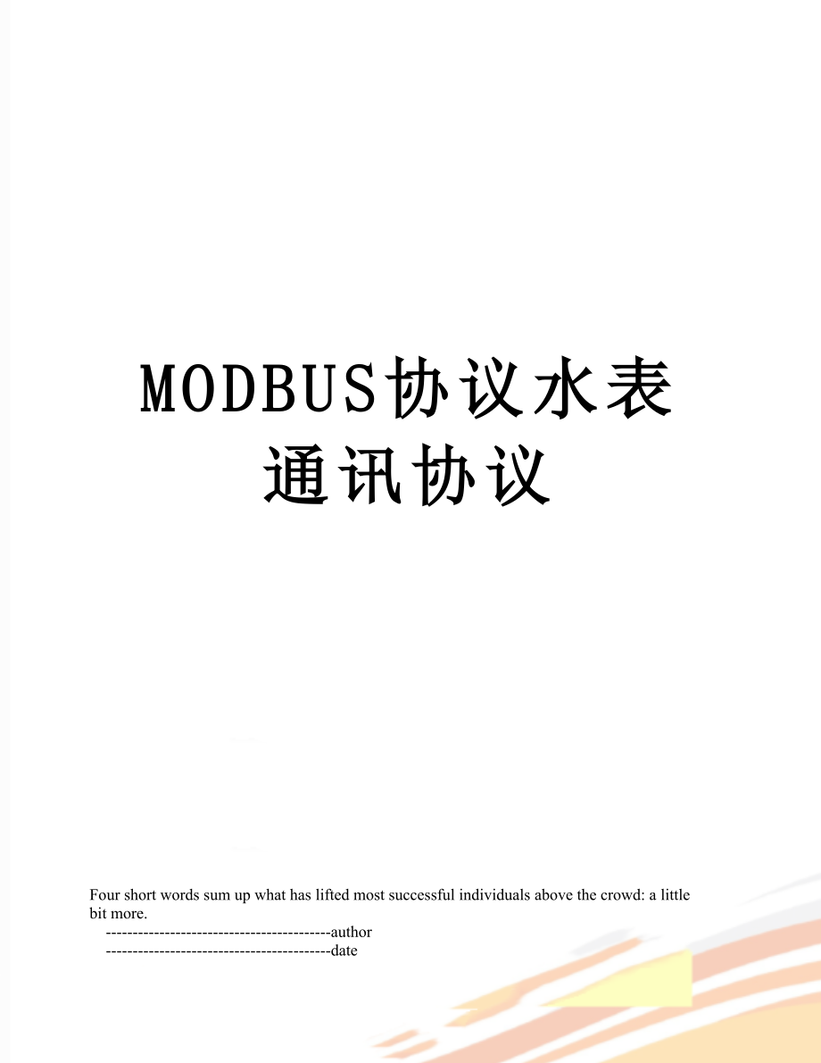 最新MODBUS协议水表通讯协议.doc_第1页