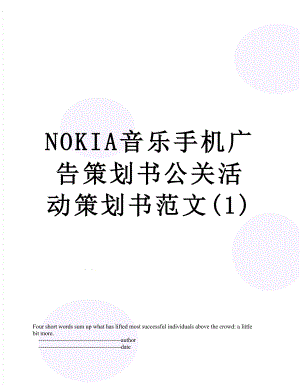 最新NOKIA音乐手机广告策划书公关活动策划书范文(1).doc