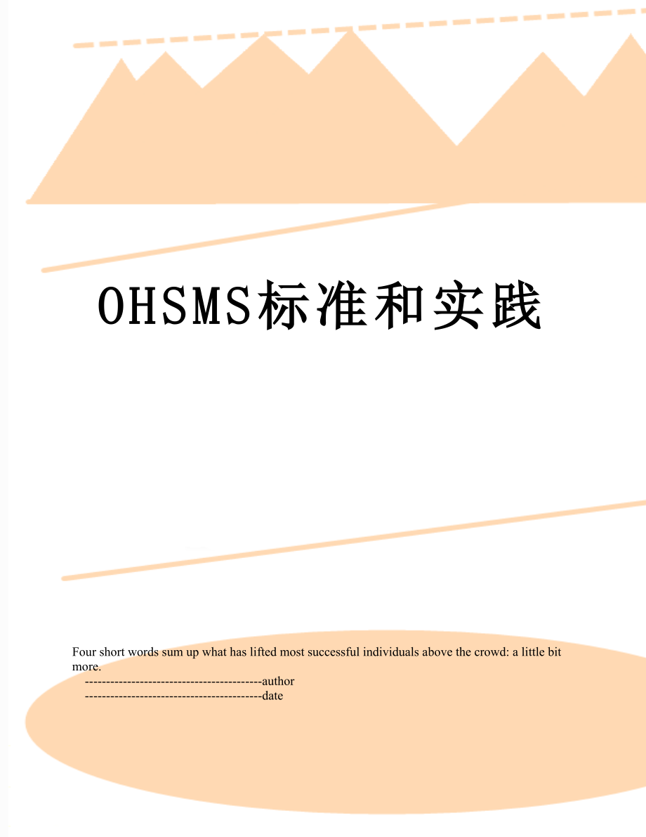 最新OHSMS标准和实践.doc_第1页