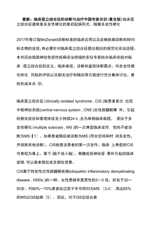 最新：临床孤立综合征的诊断与治疗中国专家共识（最全版）.docx