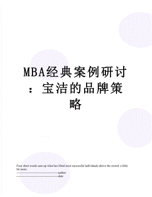 最新MBA经典案例研讨：宝洁的品牌策略.docx