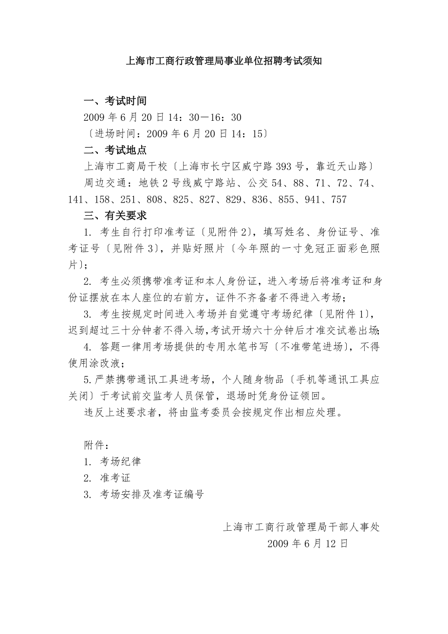 上海市工商行政管理局事业单位招聘考试须知.docx_第1页