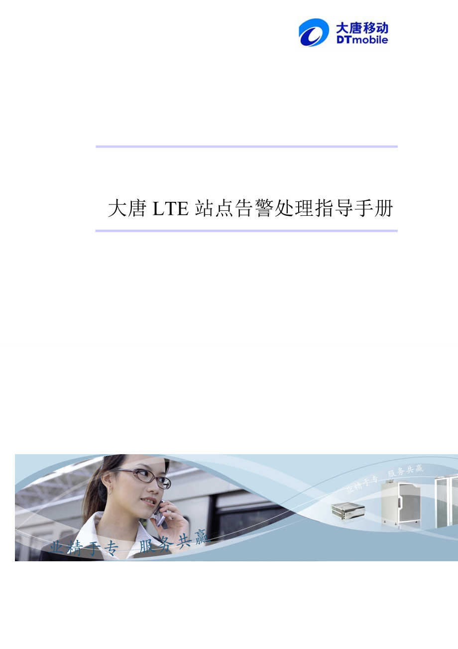 最新LTE基站告警处理指导手册-大唐要点.doc_第1页