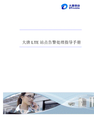 最新LTE基站告警处理指导手册-大唐要点.doc