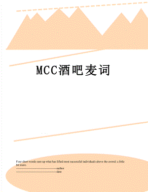 最新MCC酒吧麦词.docx