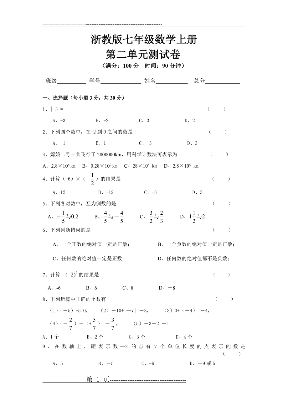 人教版七年级数学上册第二单元测试卷(5页).doc_第1页