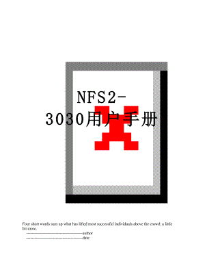 最新NFS2-3030用户手册.doc