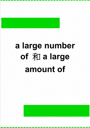 a large number of 和a large amount of(4页).doc
