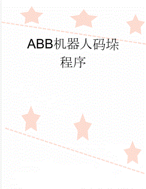 ABB机器人码垛程序(37页).doc