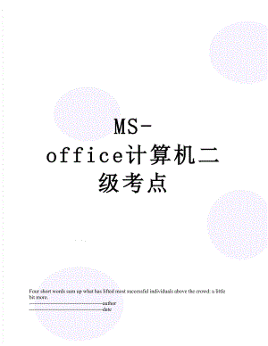 最新MS-office计算机二级考点.docx
