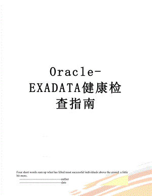 最新Oracle-EXADATA健康检查指南.doc