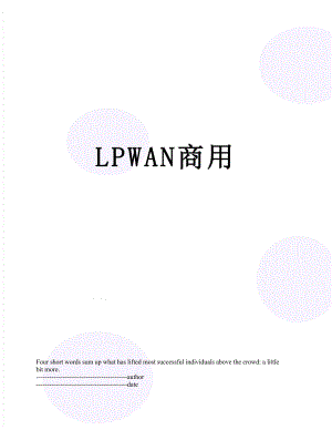 最新LPWAN商用.docx