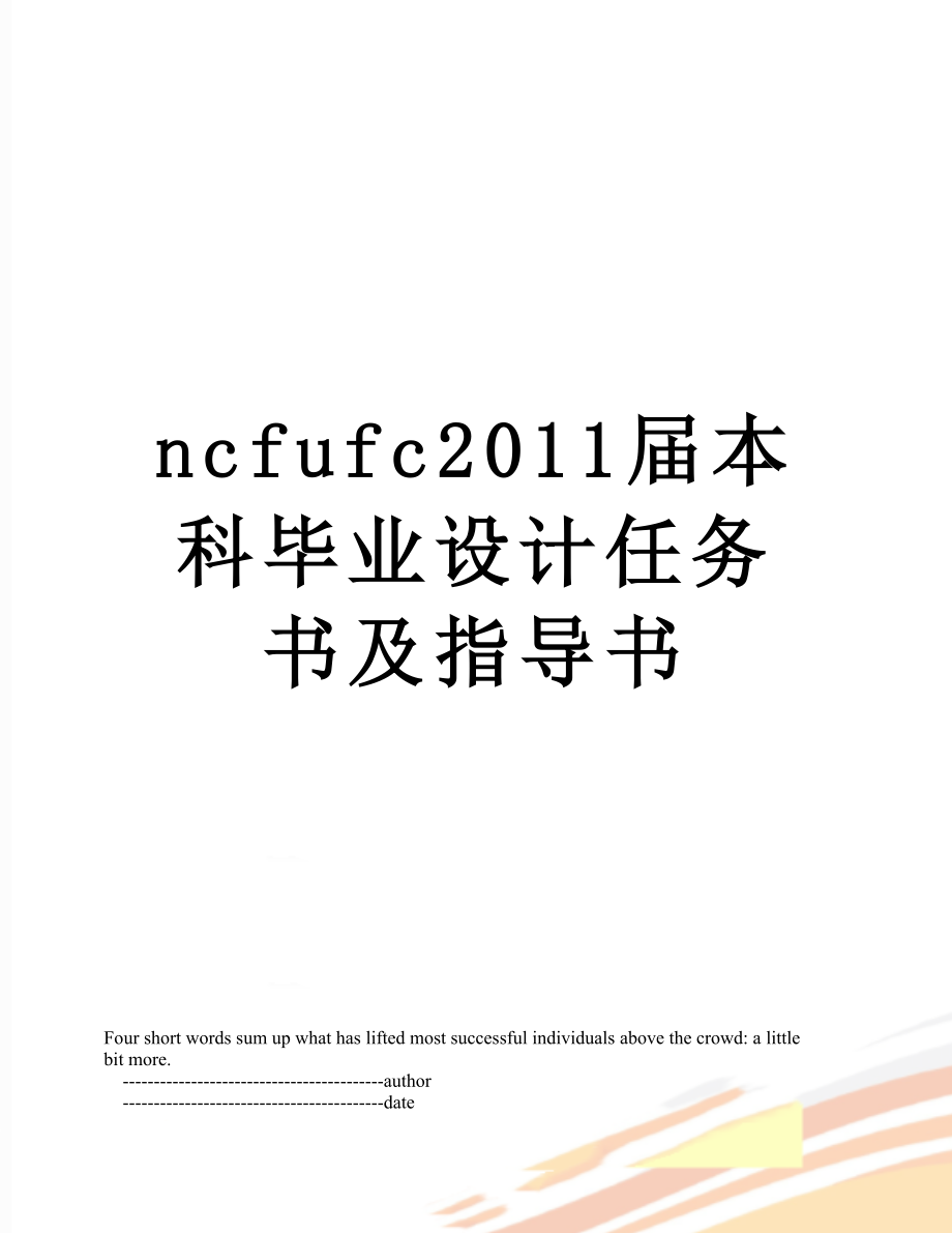 最新ncfufc届本科毕业设计任务书及指导书.doc_第1页