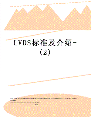 最新LVDS标准及介绍-(2).docx