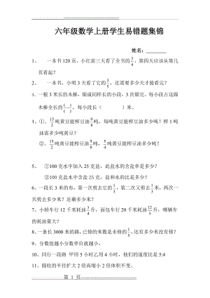 六年级数学上册学生易错题集锦(2页).doc
