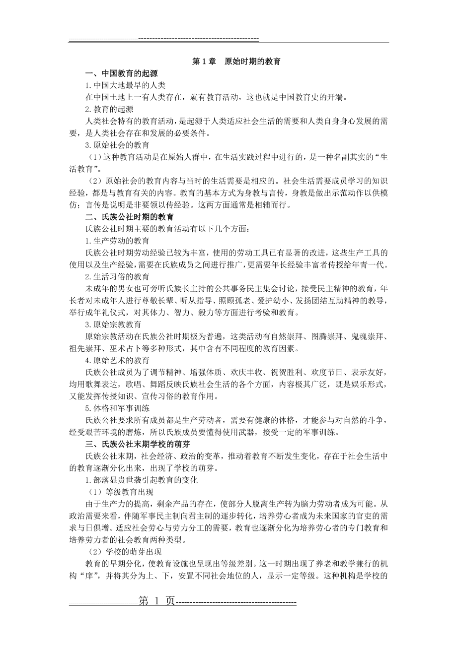中国教育史孙培青版(2页).doc_第1页
