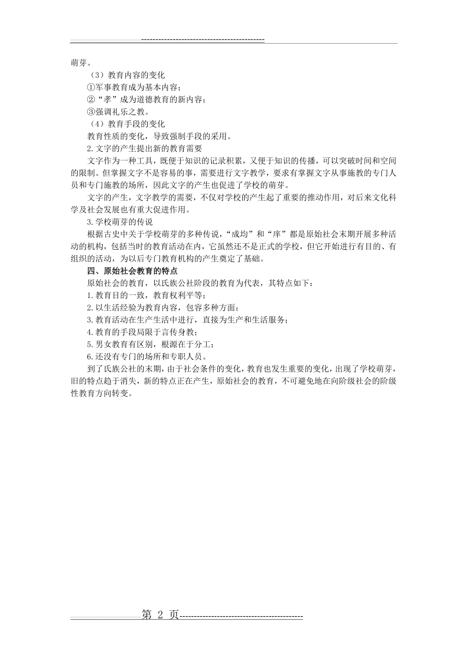 中国教育史孙培青版(2页).doc_第2页