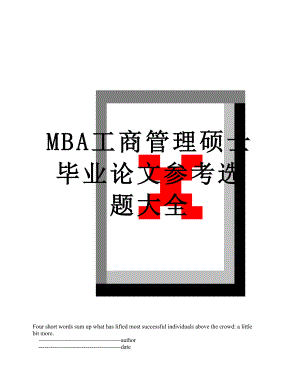 最新MBA工商管理硕士毕业论文参考选题大全.doc