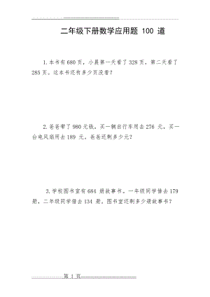 二年级下册数学应用题 100 道_21679(27页).doc