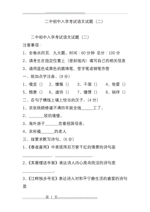 二中初中入学考试语文试题(二)(6页).doc