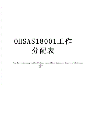 最新OHSAS18001工作分配表.doc