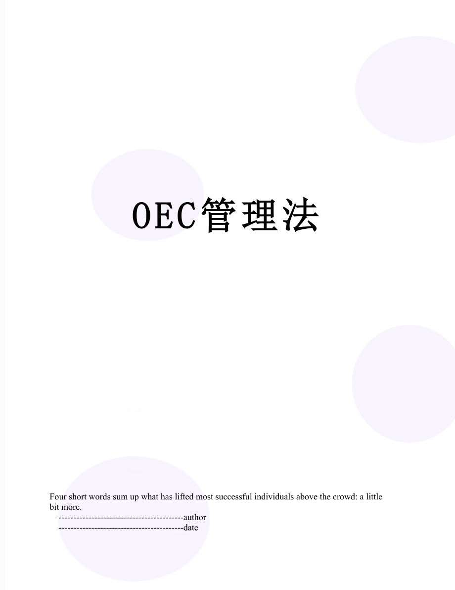 最新OEC管理法.doc_第1页