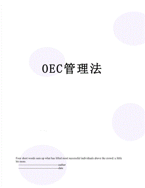 最新OEC管理法.doc