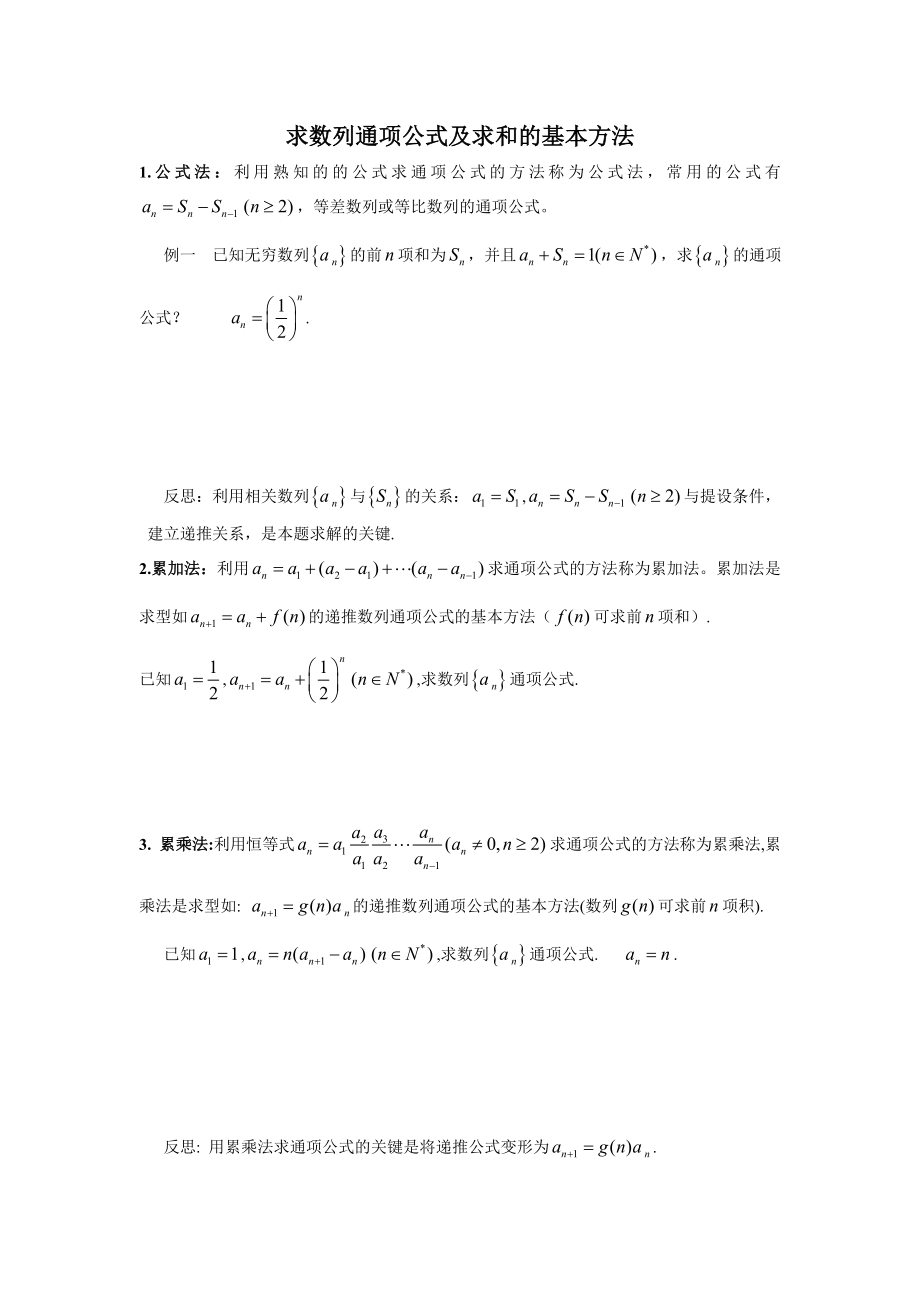 求数列通项公式及求和的基本方法.doc_第1页