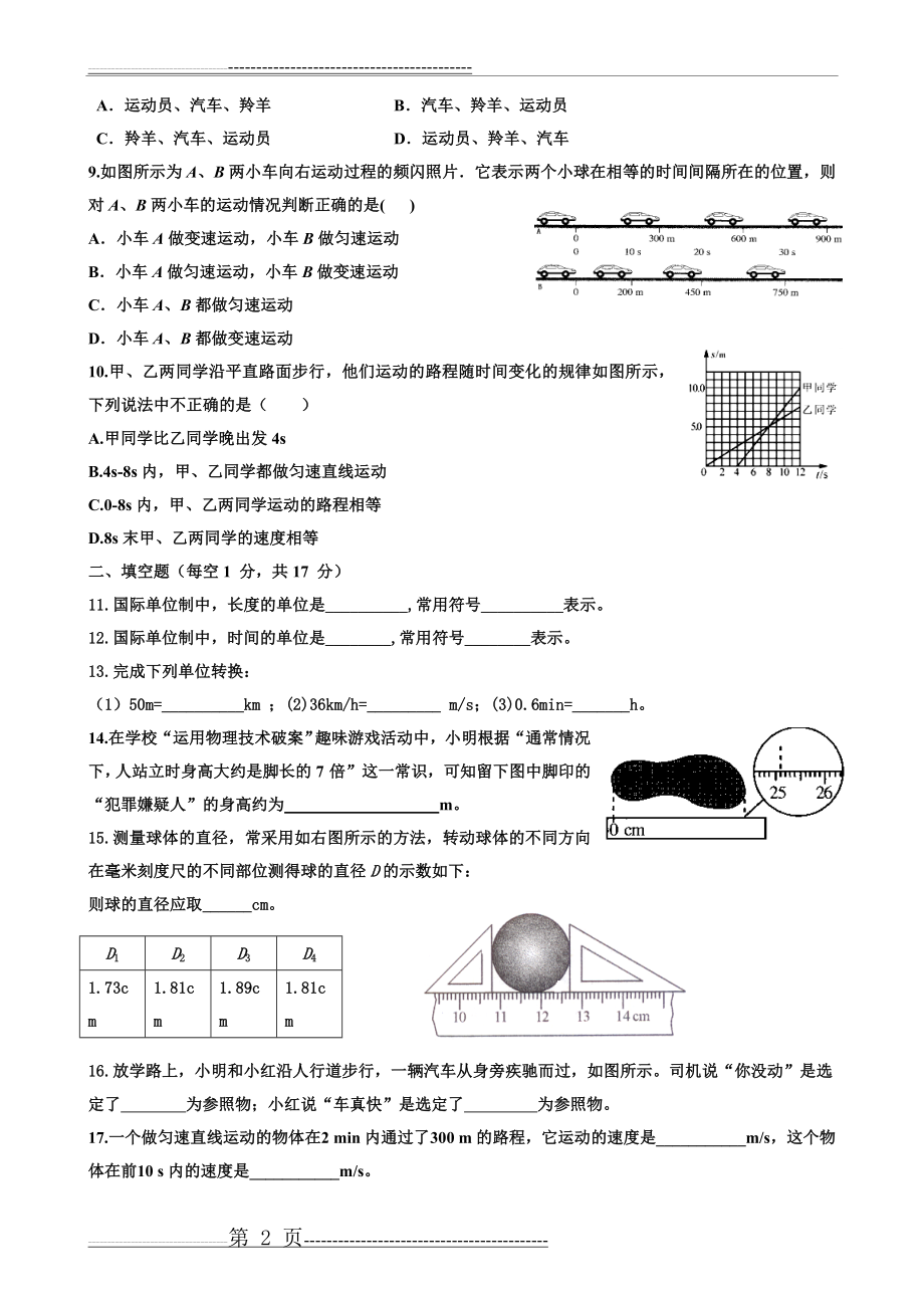 八年级上册物理第一章测试题(4页).doc_第2页