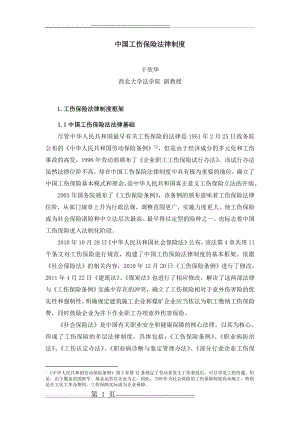 中国工伤保险法律制度(12页).doc