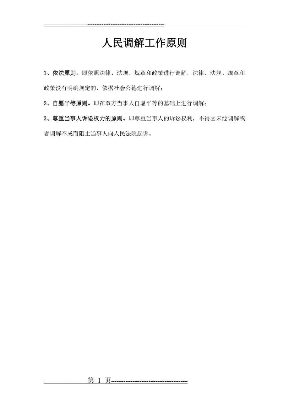 人民调解工作原则(6页).doc_第1页