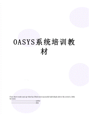 最新OASYS系统培训教材.doc
