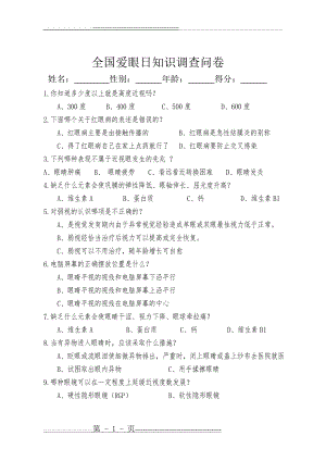 全国爱眼日知识调查问卷(2页).doc