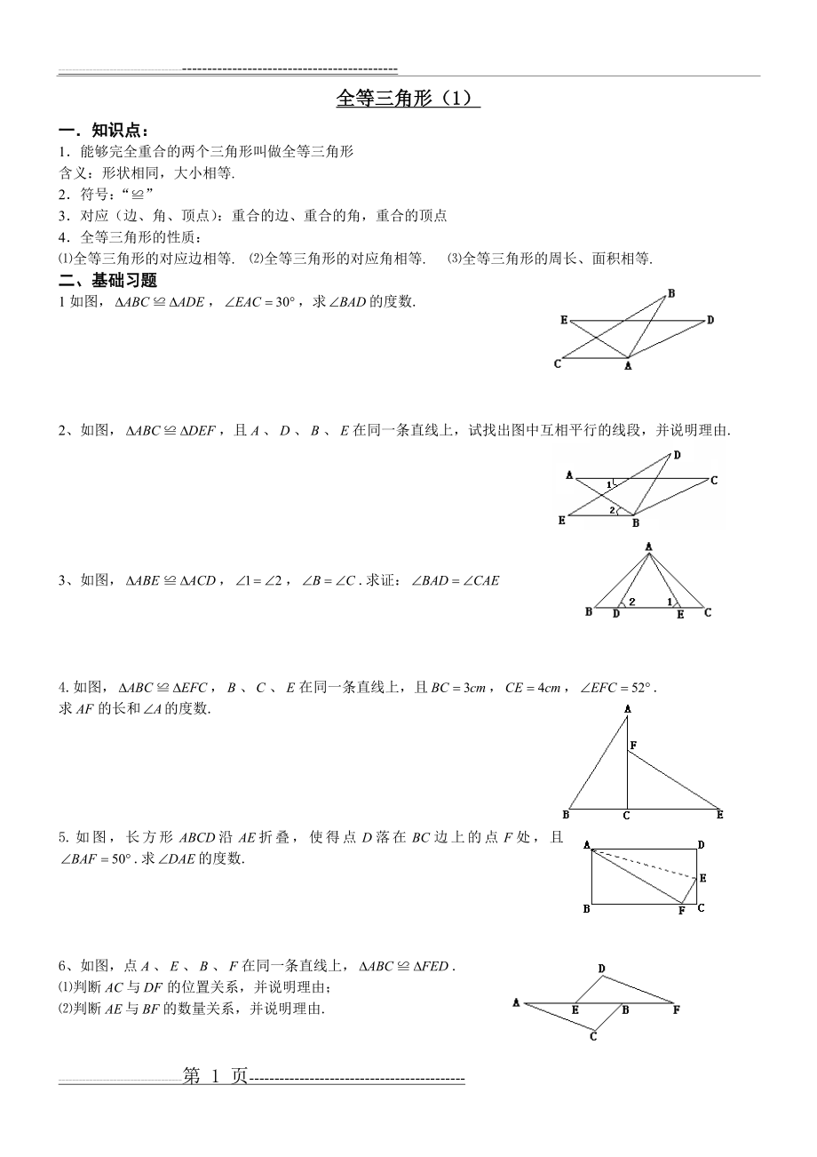全等三角形及判定练习题(6页).doc_第1页