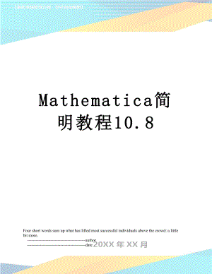 最新Mathematica简明教程10.8.doc