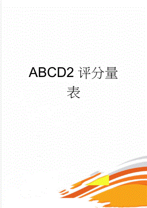 ABCD2评分量表(2页).doc