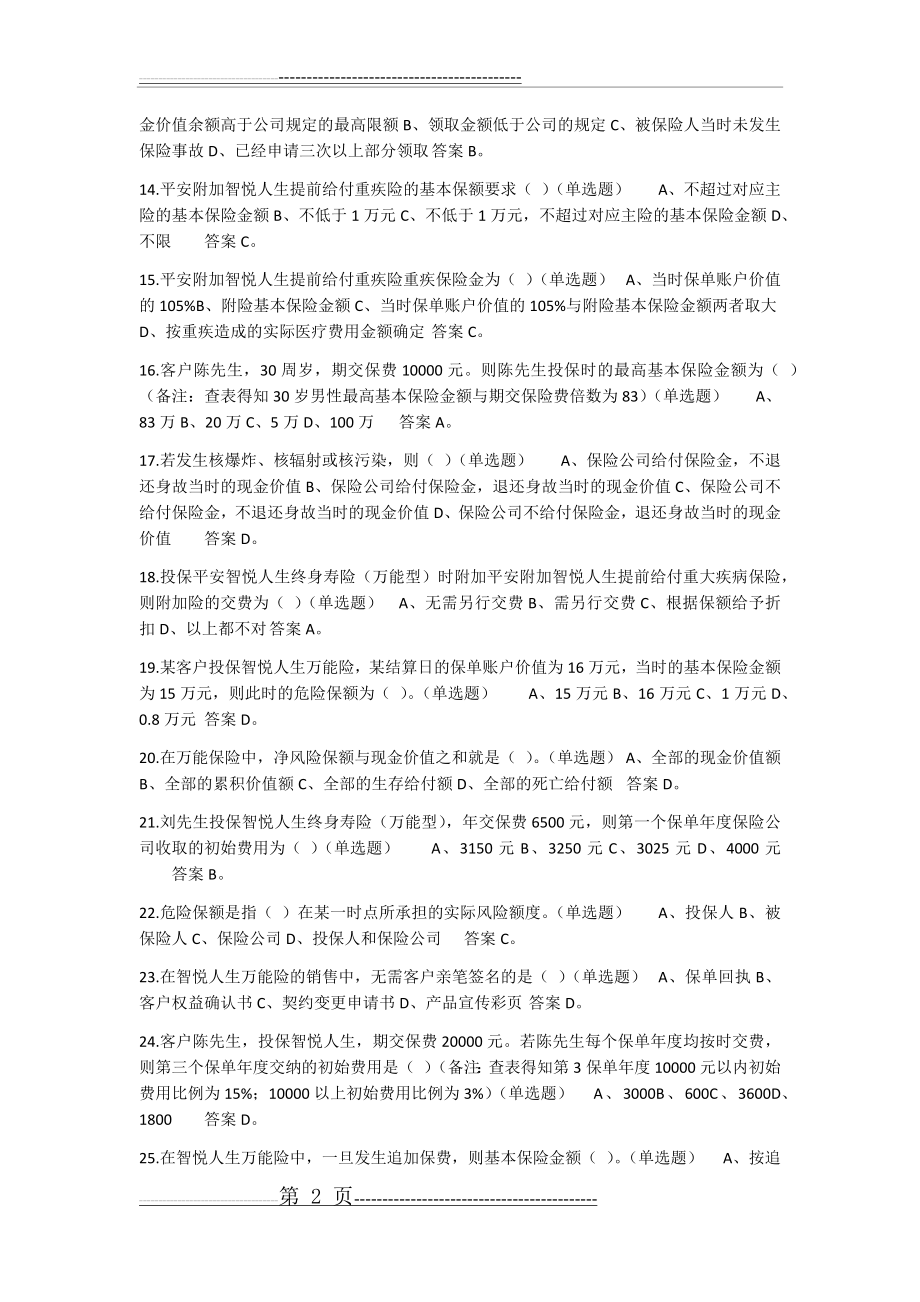 中国平安智悦人生万能资格考试题(1)---单选题答案(12页).doc_第2页