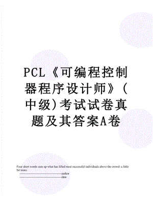 最新PCL可编程控制器程序设计师(中级)考试试卷真题及其答案A卷.doc