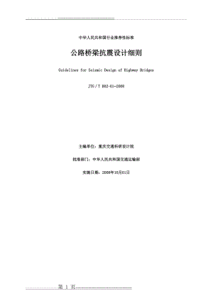 公路桥梁抗震设计细则(JTGTB02-01-2008)(77页).doc