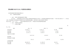 国电清新(002573)2011年度财务决算报告.doc