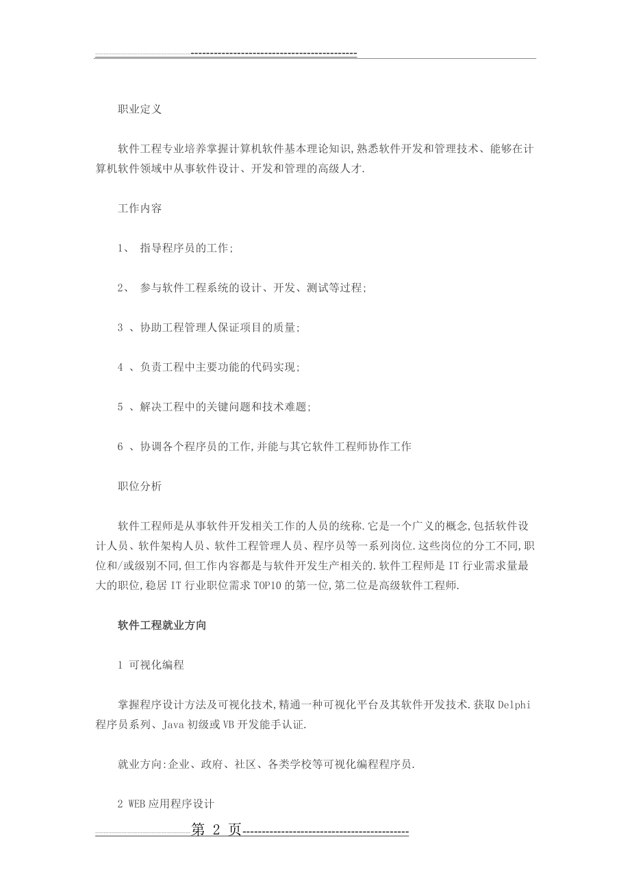 中国桥梁工程专业大学排名(8页).doc_第2页