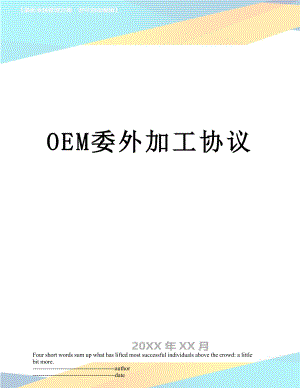 最新OEM委外加工协议.docx