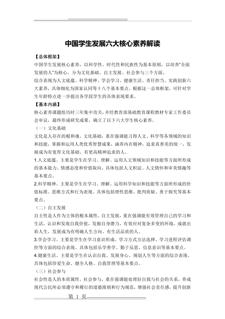 中国学生发展六大核心素养解读(4页).doc_第1页