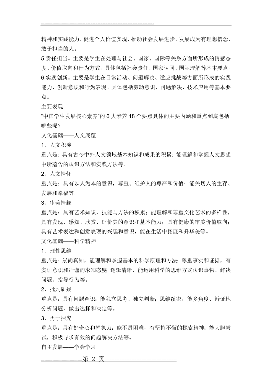中国学生发展六大核心素养解读(4页).doc_第2页