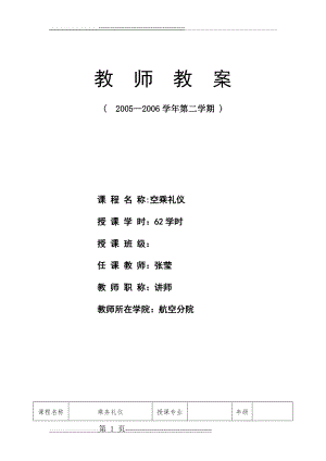 乘务礼仪教案 张莹(7页).doc