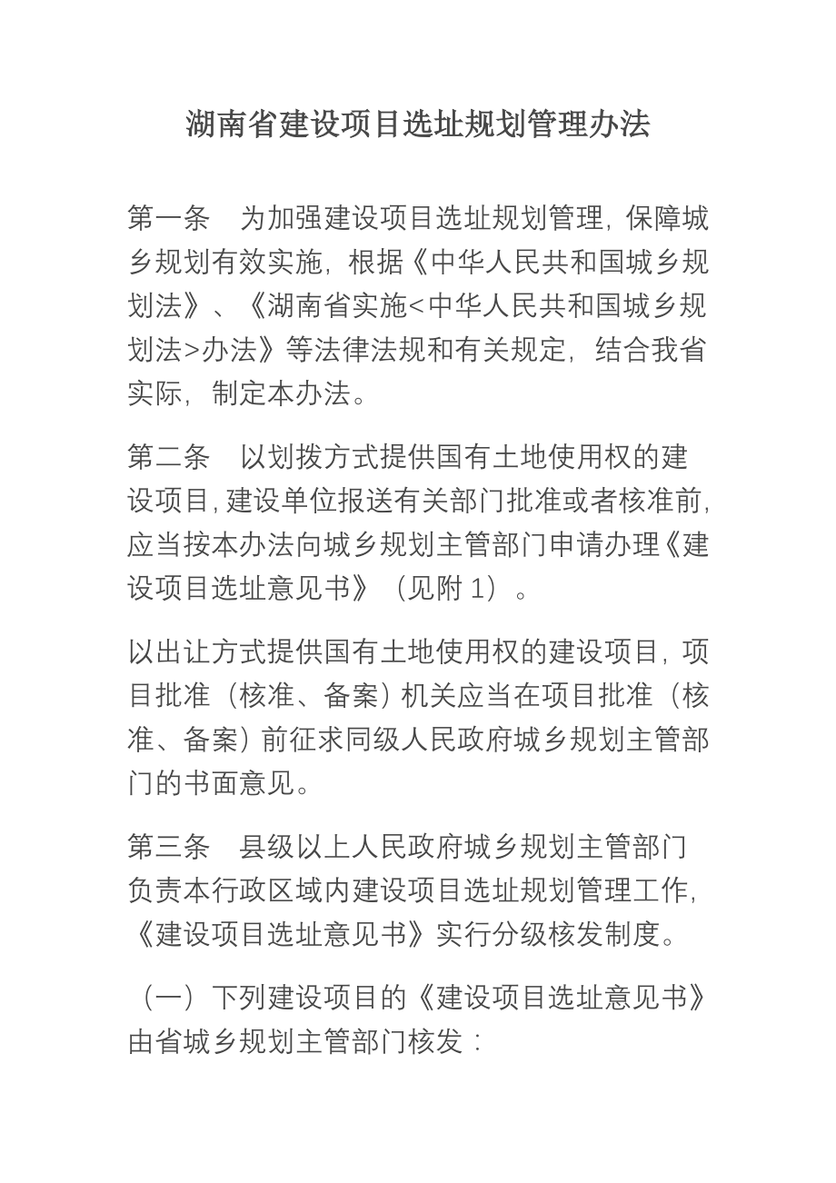 湖南省建设项目选址规划管理办法.doc_第1页